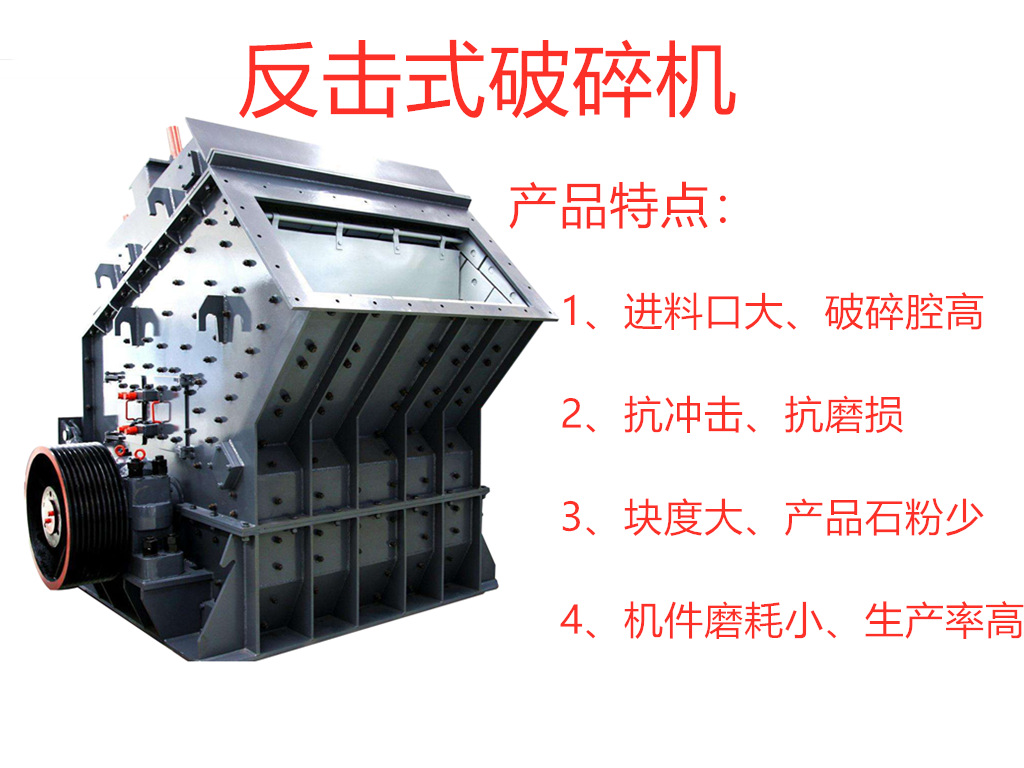 反击式破碎机产品特点